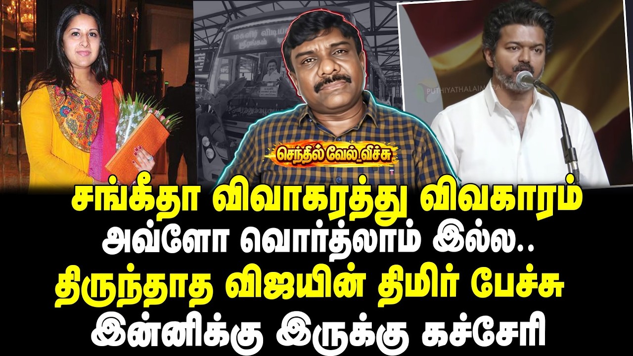 சங்கீதா விவாகரத்து விவகாரம் | அவ்ளோ வொர்த்லாம் இல்ல | திருந்தாத விஜயின் திமிர் பேச்சு | வேல் வீச்சு