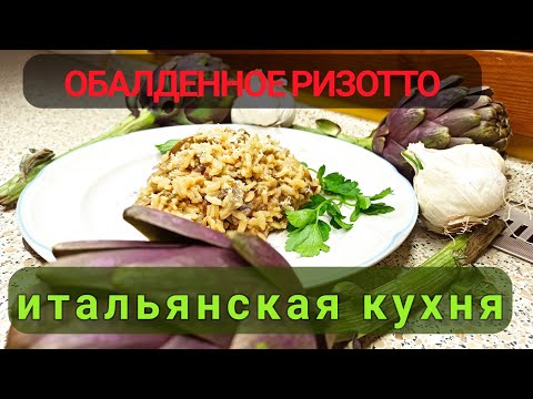 Обалденное ризотто с артишоками! Проще не бывает! Так вы ещё не пробовали! Итальянская кухня