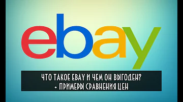 Что такое eBay и чем он выгоден? | PC-Lessons.ru