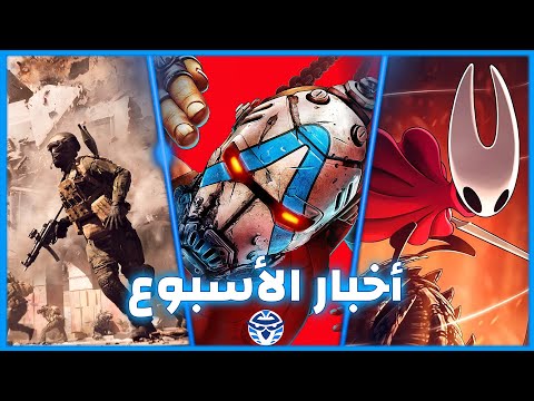 دراما أداء‫ Borderlands 4 - محتوى اليوم الأول من Battlefield 6 - رد مطورين Silksong على صعوبة اللعبة