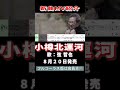 弦 哲也 小樽北運河0 MV #Shorts #弦哲也 #新曲 #MV #演歌 #カラオケ
