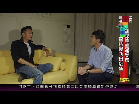 【娛樂專訪】謝霆鋒宣傳全新廣東歌《青空》