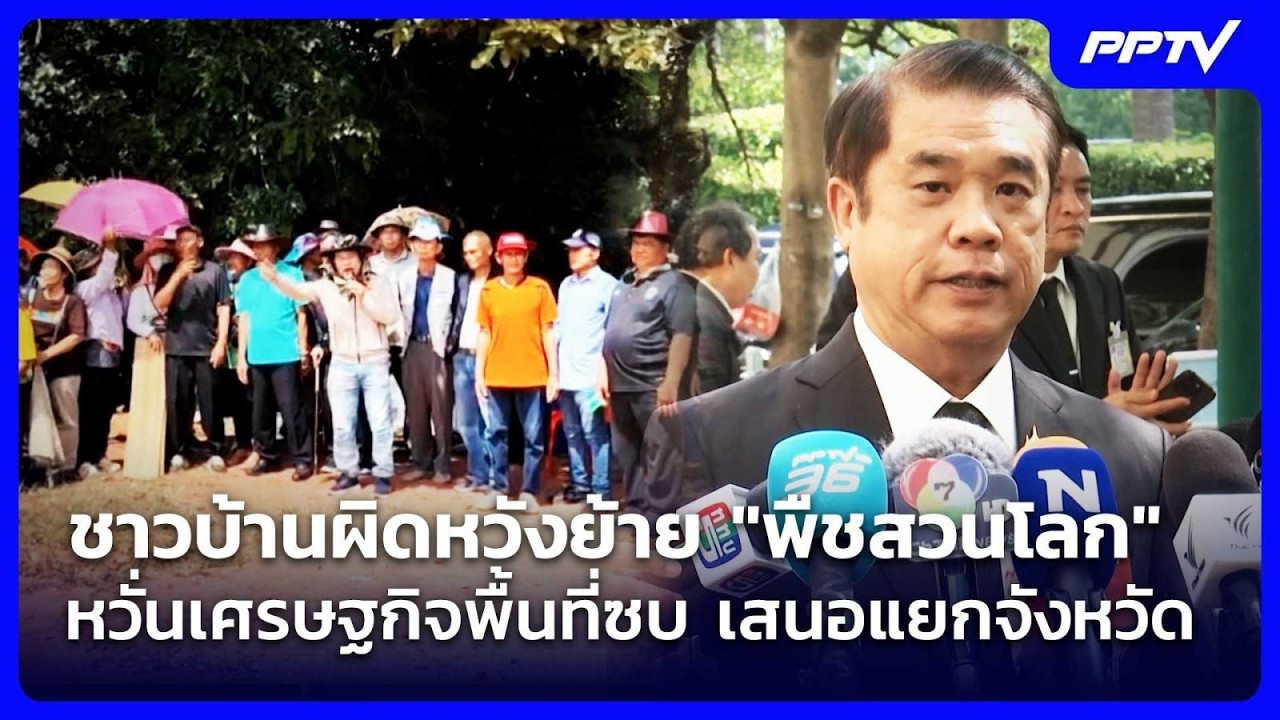⁣ชาวบ้านผิดหวังย้าย "พืชสวนโลก" หวั่นเศรษฐกิจพื้นที่ซบ เสนอแยกจังหวัด | เรื่องใหญ่ Live Talk | 28 ส.ค