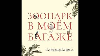 Джеральд Даррелл – Зоопарк в моем багаже. [Аудиокнига]