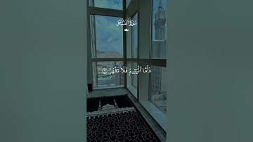 سورة الضحى #قرآن #القرآن_الكريم