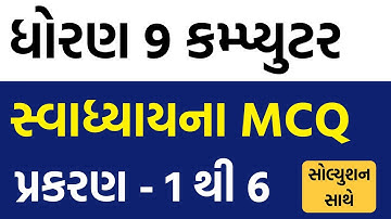 std 9 computer ch 1 to 6 swadhyay mcq | 9th computer mcq solution | std 9 mcq solution ch 1 to 6