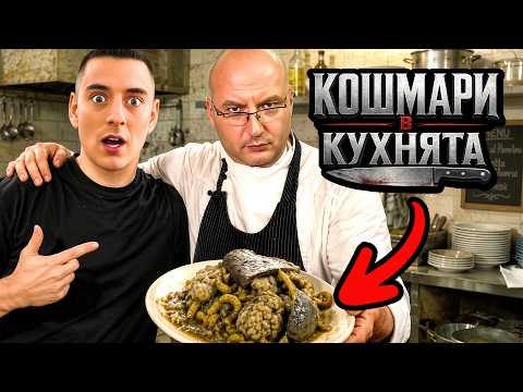 ТЕСТВАХ ЗАВЕДЕНИЯ ОТ ,,КОШМАРИ В КУХНЯТА"