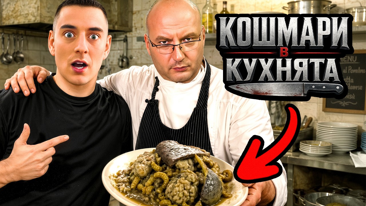 ТЕСТВАХ ЗАВЕДЕНИЯ ОТ ,,КОШМАРИ В КУХНЯТА"
