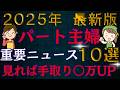 【超有料級】パート主婦！扶養内で働くには？社会保険は〇〇，税制改正は〇〇に注目！手取りを最適化するには？年収の壁消滅・引き上げの影響は？