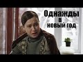 Однажды в Новый год новогодний фильм 31 декабря на носу