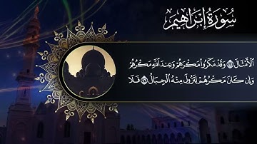 ولا تحسبن الله غافلاً عما يعمل الظالمون. ما تيسر من سورة إبراهيم| القارئ محمد عبد اللطيف الألفي|