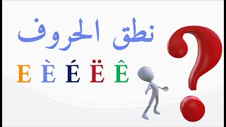 e  é  è  ê  ë  نطق الحروف الفرنسية