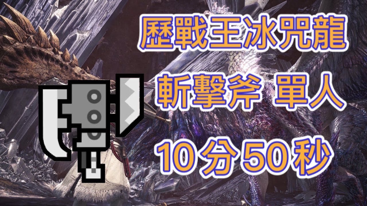 【MHWI】【PC】歷戰王冰咒龍 斬擊斧 10分50秒 單人 Arch Tempered Velkhana Switch Axe 歴戦王イヴェルカーナ スラアク ソロ