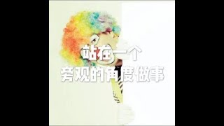 201710 站在一个旁观的角度做事22654