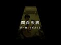 さだまさし「関白失脚」by 窪田光(弾き語り)