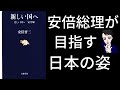 【11分で解説】辞意を表明された安倍総理が目指したかった日本の姿｜安倍晋三著書｜新しい国へ　美しい国へ