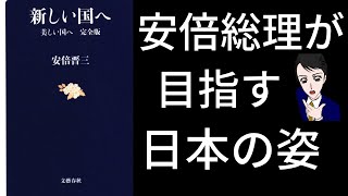 【11分で解説】辞意を表明された安倍総理が目指したかった日本の姿｜安倍晋三著書｜新しい国へ　美しい国へ