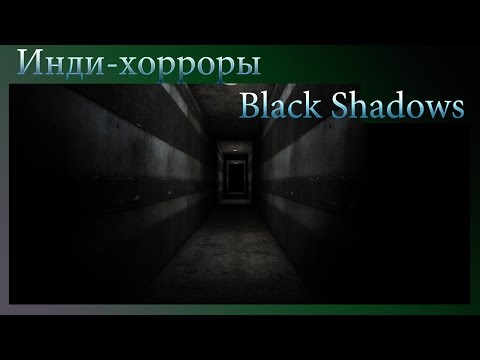 [ХОРРОР] - BlackShadows - В фонариках могут кончаться батарейки?