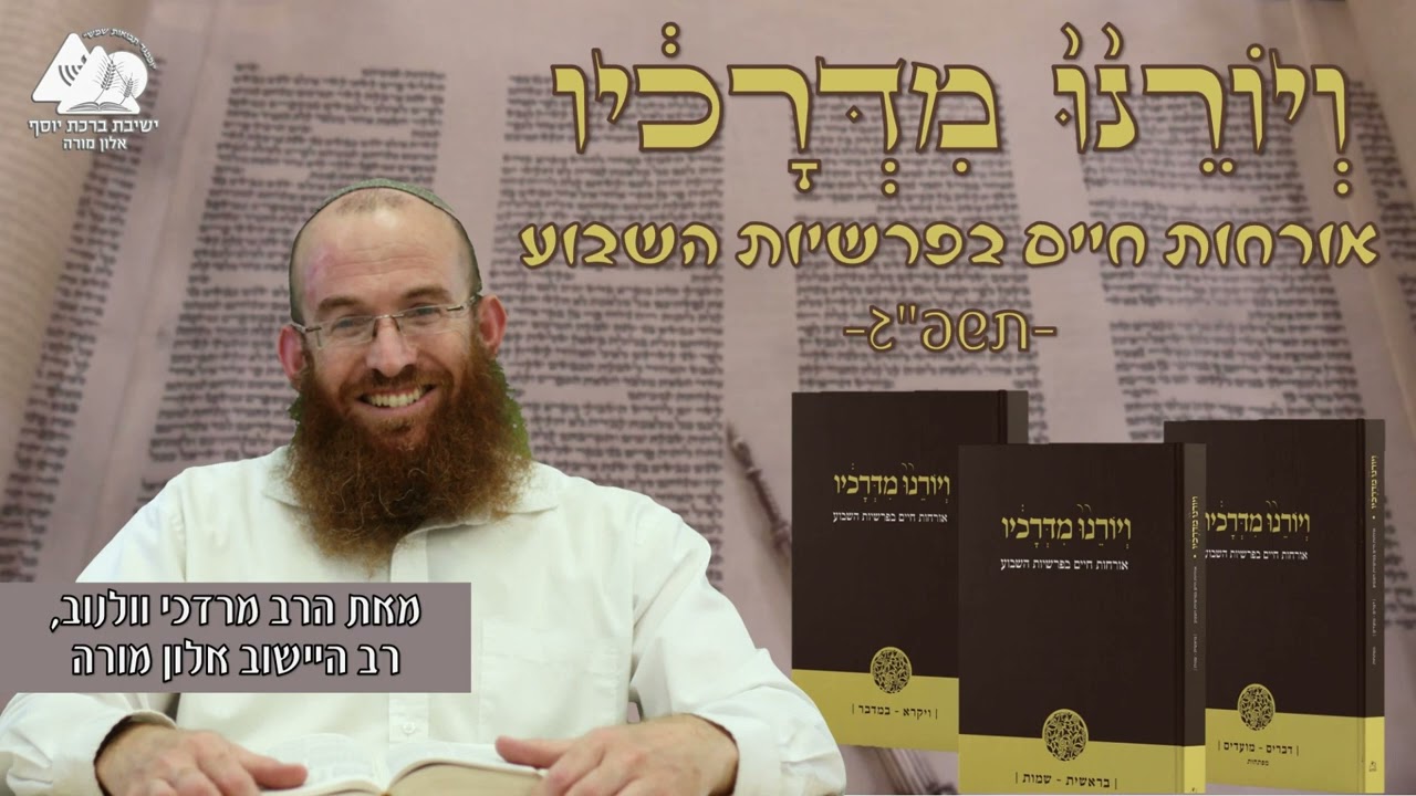 לחיות בתחושת פיקדון | פרשת בראשית | הרב מרדכי וולנוב | ויורנו מדרכיו תשפג | 1