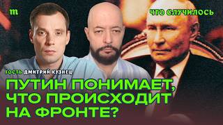 Насколько адекватно Путин оценивает силы армии РФ? Дмитрий Кузнец screenshot 1