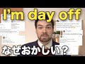もしかしたら「I’m day off 」と言っていない？ ｜IU-Connect #336