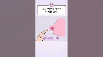 가슴을 만질 땐 여기에 집중하세요 