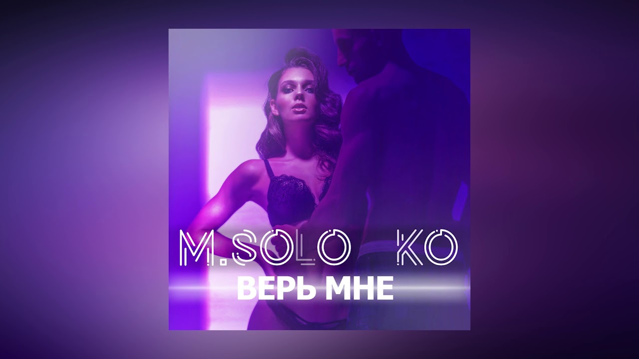 Аю вери песня. Ближе m.Solomko. Верь мне песня. M.Solomko обними. Верь мне видео.