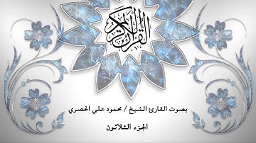 30- القرآن الكريم -الجزء الثلاثون - محمود خليل الحصري - بقراءة حفص عن عاصم - قصر المد المنفصل