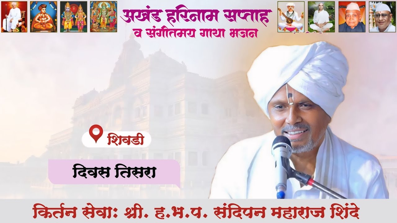 किर्तन। श्री. संदीपन महाराज शिंदे ।📍शिवडी । Sandipan Maharaj Shinde । Kirtan