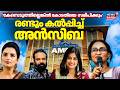 "എനിക്ക് ഡബിൾ ഡാഡി സിൻഡ്രോം ആണെന്ന് Tiny Tom അയച്ച മെസേജുണ്ട്'; തുറന്നടിച്ച് Ansiba | Amma