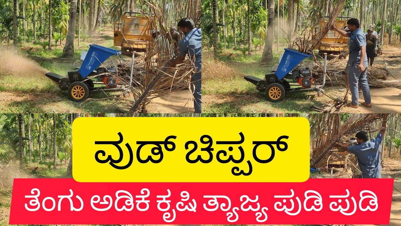 ತೆಂಗು,ಅಡಿಕೆ,ಕೃಷಿ ತ್ಯಾಜ್ಯ ನುಚ್ಚು ನೂರು | Farm waste Shredder |Agriculture waste Shredder |