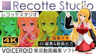 【Recotte Studio(レコッテスタジオ)】レコスタの編集機能だけで動画制作！ボイスロイド実況動画制作に特化した編集ソフト【VOICEROID実況・弦巻マキ】4K