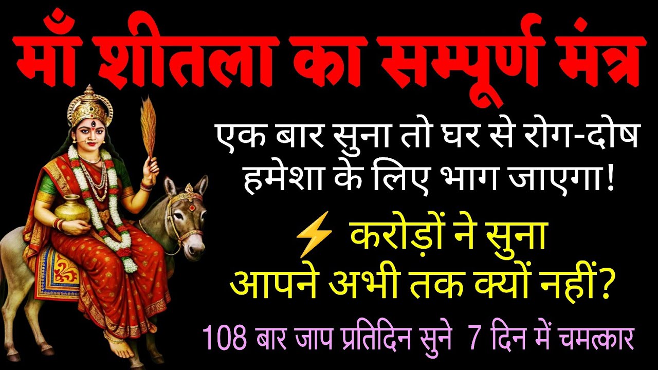 माँ शीतला का संपूर्ण मंत्र 