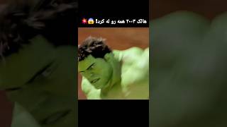 هالک ۲۰۰۳ قوی‌تر از همه؟! 😱 مقایسه با ۲۰۰۸ و ۲۰۱۲