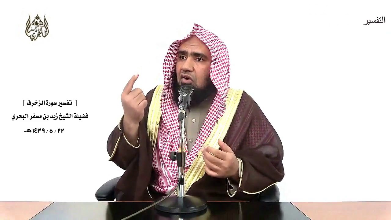 الشيخ زيد البحري   تفسير سورة الزخرف من الآية (40) إلى ( آخر السورة ) الدرس (230)
