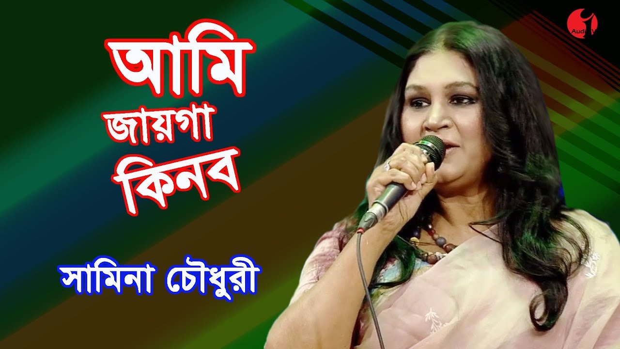 I will buy the place Ami Jaiga Kinbo  Samina Chowdhury Song Of Ahmed Imtiaz Bulbul  Channel i  IAV