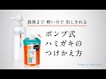 花王 PureOra36500 ポンプ式ハミガキのつけかえ方