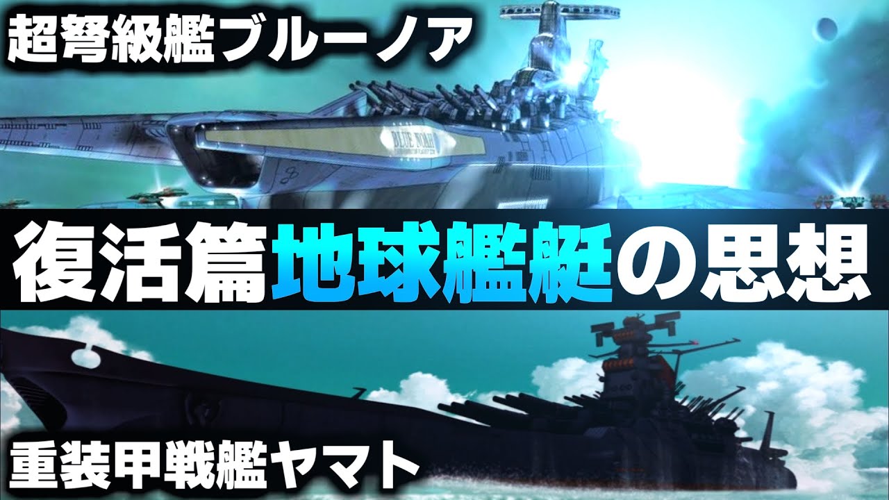【地球艦が強すぎる】復活篇地球艦艇の