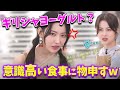 【LE SSERAFIM】注文が細かすぎるユンジンｗｗｗ食事に真剣すぎるルセラフィム【日本語字幕】