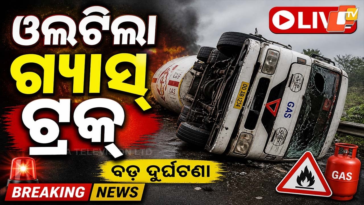 LIVE | ଭୁବନେଶ୍ୱରରେ ଓଲଟିଲା ଗ୍ୟାସ୍ ସିଲିଣ୍ଡର ଟ୍ରକ୍| LPG Cylinder Truck Accident | Breaking News | OTV