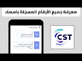 طريقة معرفة الارقام المسجلة على هويتك واسمك من هيئة الاتصالات