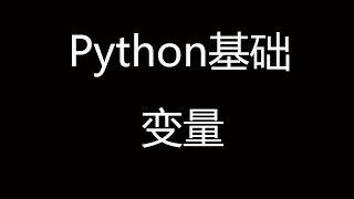 Python基础教程之变量