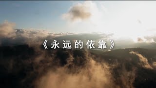 Video thumbnail of "永远的依靠 - Christian Worship Song"