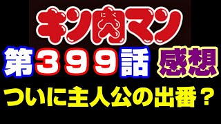 キン肉マン第399話感想 注意 最新話までのネタバレあり キン肉マン ストーリー考察 予想 6 Youtube
