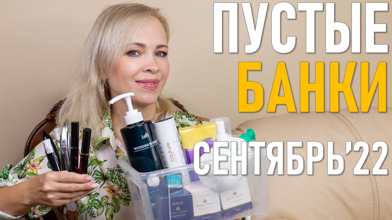 Пустые баночки #47 / сентябрь 2022