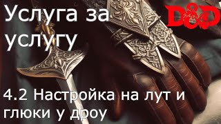 DnD: Услуга за услугу, сессия 4, часть 2: настройка на лут и глюки у дроу