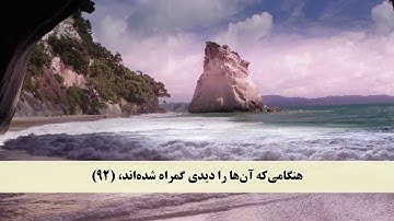 جز 16 ( سوره طه از آیه 88 تا 98 ) با ترجمه فارسی صوتی و تصویری