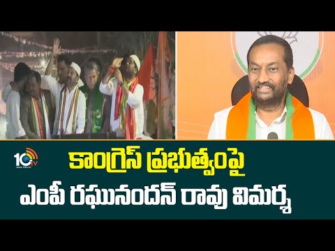 MP Raghunandhan Rao | BJP Vs Congress | కాంగ్రెస్ ప్రభుత్వంపై ఎంపీ రఘునందన్ రావు విమర్శ | 10TV News - 10TVNEWSTELUGU
