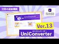 【アップグレード】バージョン13注目！の追加機能｜Wondershare UniConverter（ユニコンバーター）