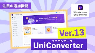 【アップグレード】バージョン13注目！の追加機能｜Wondershare UniConverter（ユニコンバーター）